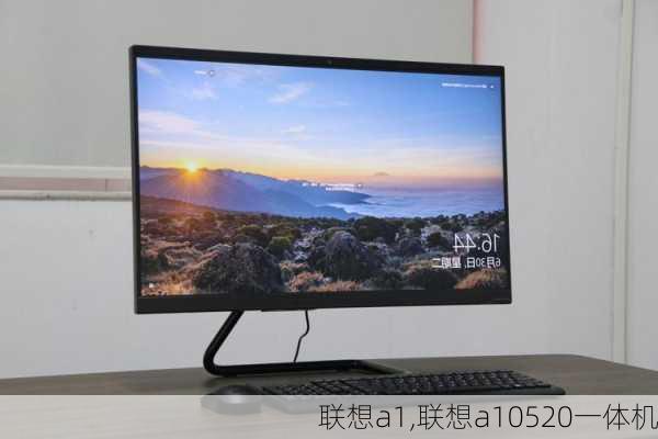 联想a1,联想a10520一体机