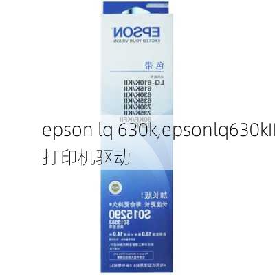 epson lq 630k,epsonlq630kII打印机驱动