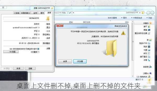 桌面上文件删不掉,桌面上删不掉的文件夹
