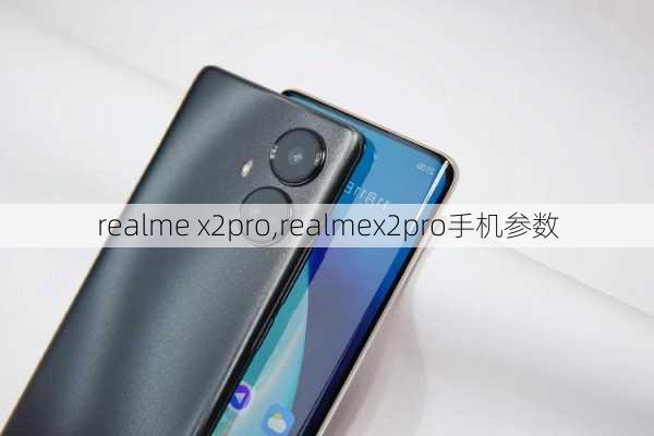 realme x2pro,realmex2pro手机参数