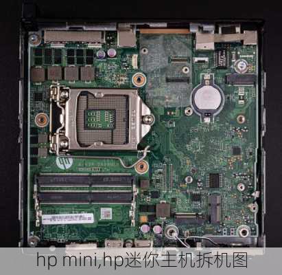 hp mini,hp迷你主机拆机图