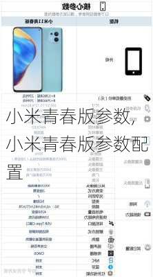 小米青春版参数,小米青春版参数配置