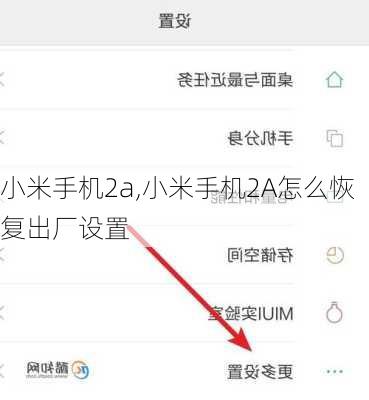 小米手机2a,小米手机2A怎么恢复出厂设置