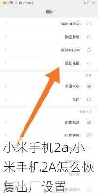 小米手机2a,小米手机2A怎么恢复出厂设置