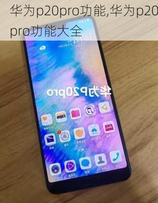 华为p20pro功能,华为p20pro功能大全