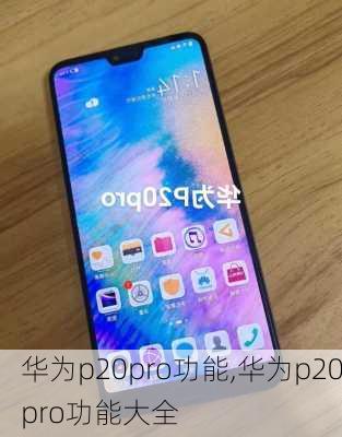 华为p20pro功能,华为p20pro功能大全