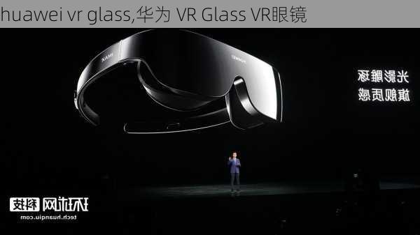 huawei vr glass,华为 VR Glass VR眼镜