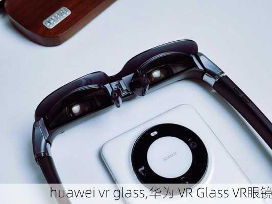 huawei vr glass,华为 VR Glass VR眼镜