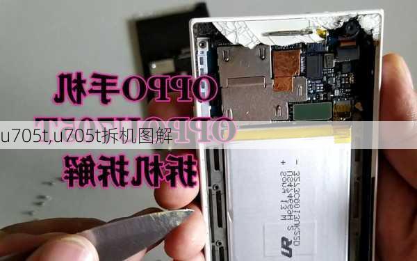 u705t,u705t拆机图解