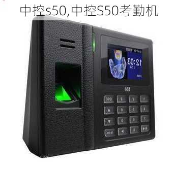 中控s50,中控S50考勤机