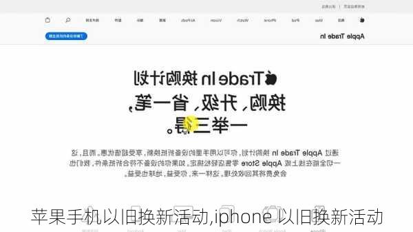 苹果手机以旧换新活动,iphone 以旧换新活动