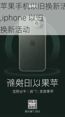 苹果手机以旧换新活动,iphone 以旧换新活动