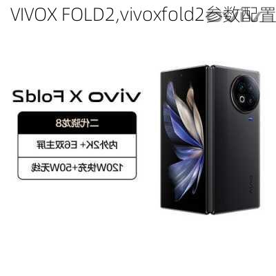 VIVOX FOLD2,vivoxfold2参数配置