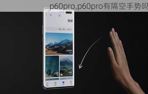 p60pro,p60pro有隔空手势吗