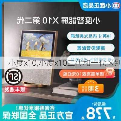 小度x10,小度x10二代和一代区别