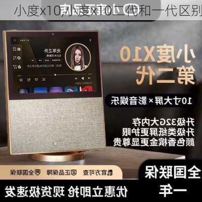 小度x10,小度x10二代和一代区别