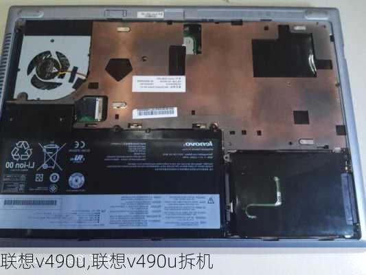 联想v490u,联想v490u拆机