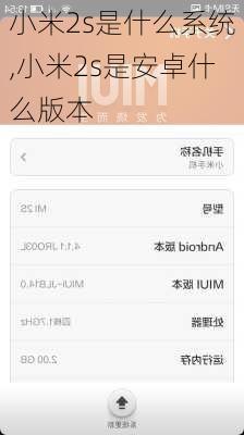 小米2s是什么系统,小米2s是安卓什么版本