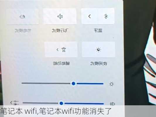 笔记本 wifi,笔记本wifi功能消失了