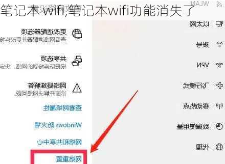 笔记本 wifi,笔记本wifi功能消失了