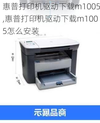 惠普打印机驱动下载m1005,惠普打印机驱动下载m1005怎么安装