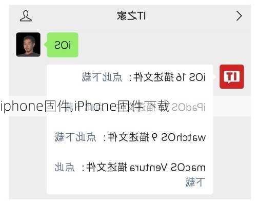 iphone固件,iPhone固件下载