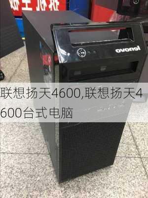 联想扬天4600,联想扬天4600台式电脑