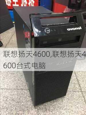 联想扬天4600,联想扬天4600台式电脑