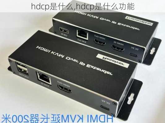 hdcp是什么,hdcp是什么功能