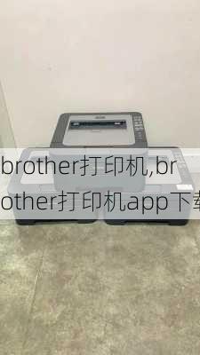 brother打印机,brother打印机app下载