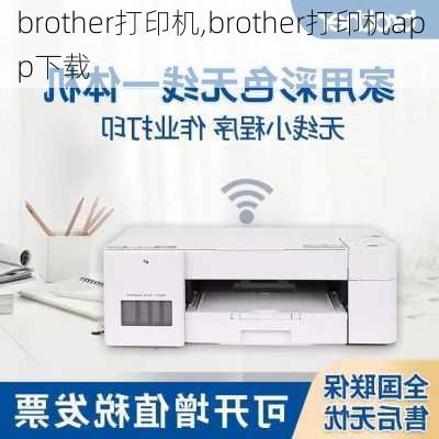 brother打印机,brother打印机app下载