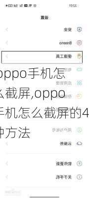 .oppo手机怎么截屏,oppo手机怎么截屏的4种方法