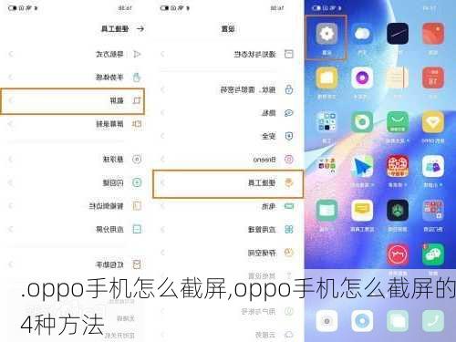 .oppo手机怎么截屏,oppo手机怎么截屏的4种方法