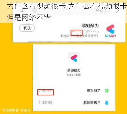 为什么看视频很卡,为什么看视频很卡但是网络不错