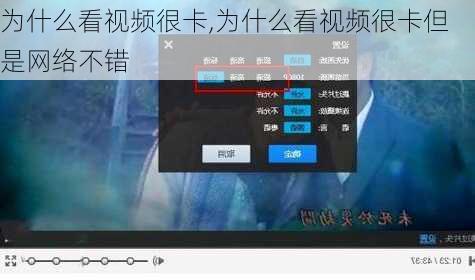 为什么看视频很卡,为什么看视频很卡但是网络不错