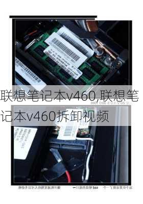 联想笔记本v460,联想笔记本v460拆卸视频