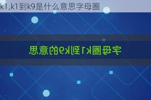 k1,k1到k9是什么意思字母圈