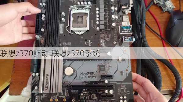 联想z370驱动,联想z370系统