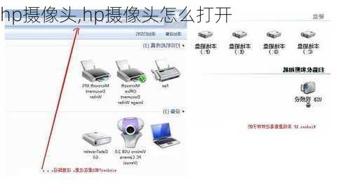 hp摄像头,hp摄像头怎么打开