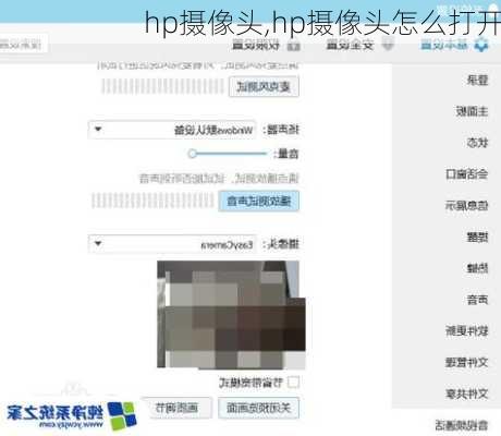hp摄像头,hp摄像头怎么打开