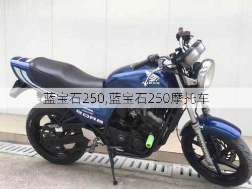 蓝宝石250,蓝宝石250摩托车