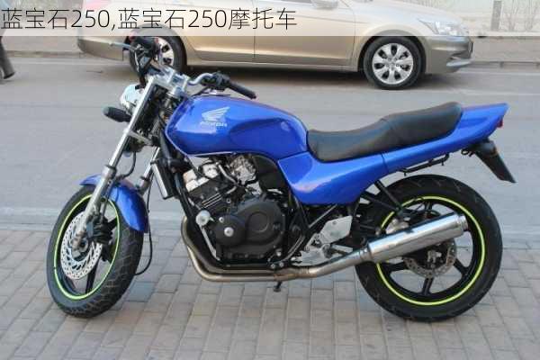 蓝宝石250,蓝宝石250摩托车