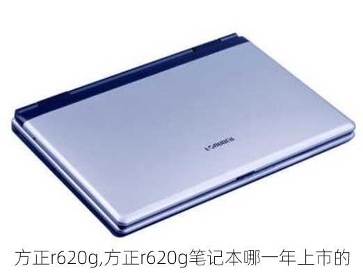 方正r620g,方正r620g笔记本哪一年上市的