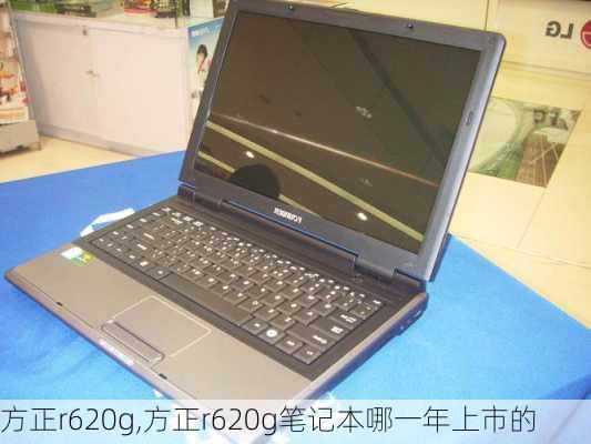 方正r620g,方正r620g笔记本哪一年上市的