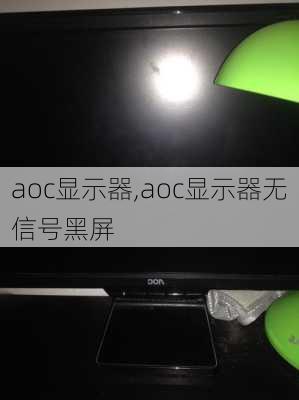 aoc显示器,aoc显示器无信号黑屏