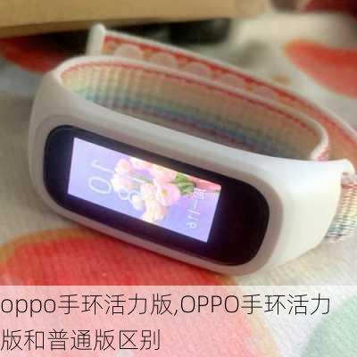 oppo手环活力版,OPPO手环活力版和普通版区别