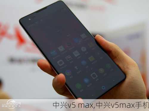 中兴v5 max,中兴v5max手机