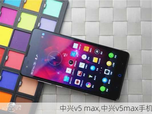 中兴v5 max,中兴v5max手机