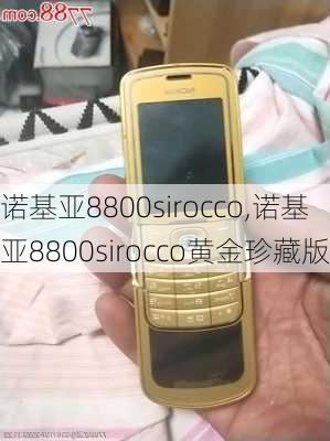 诺基亚8800sirocco,诺基亚8800sirocco黄金珍藏版