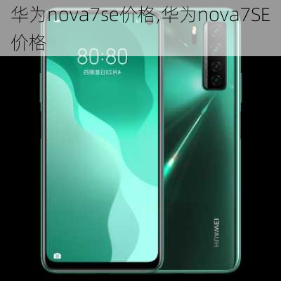 华为nova7se价格,华为nova7SE价格